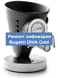Ремонт кофемашины Bugatti DIVA Gold в Тюмени